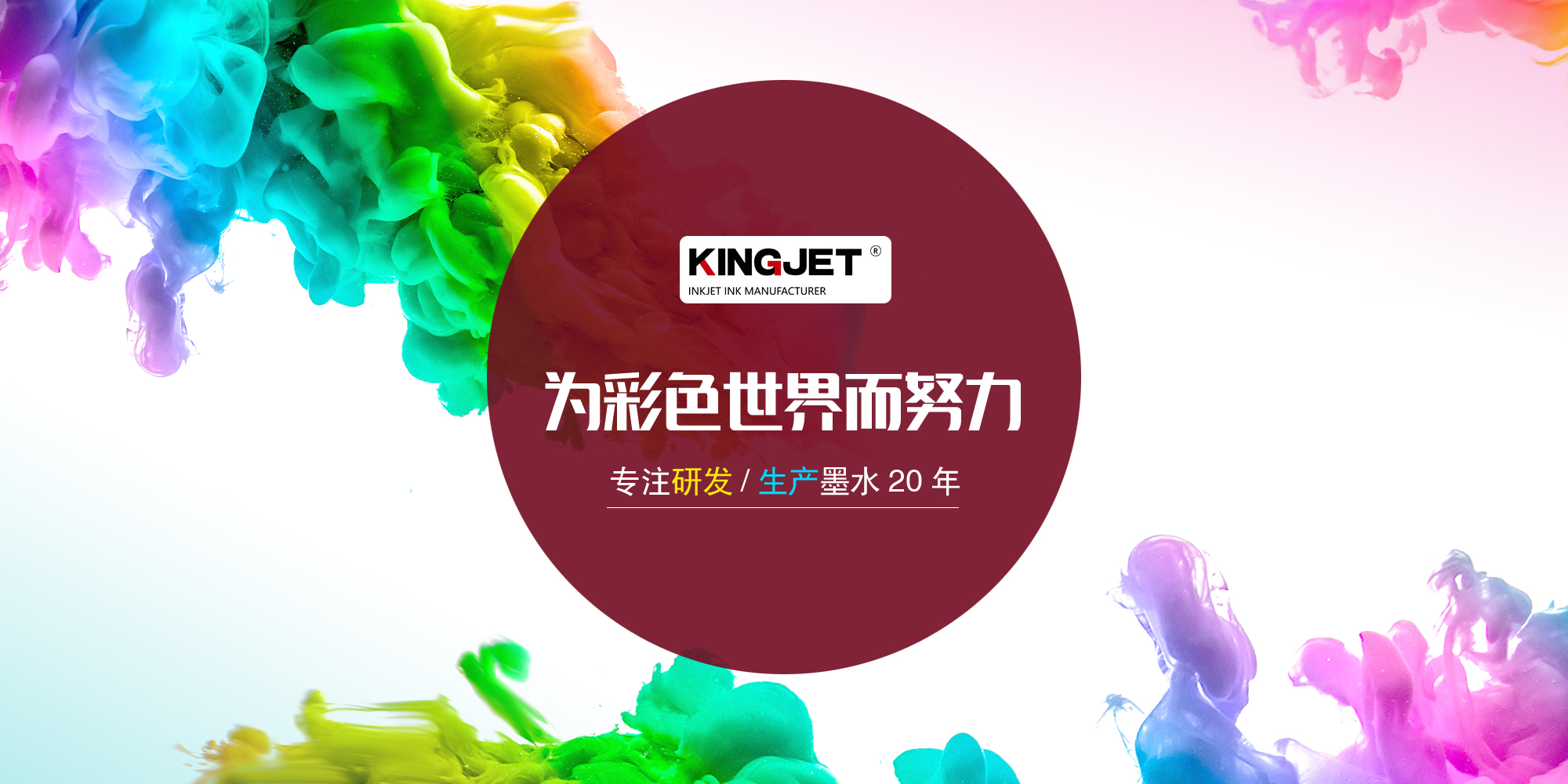 为色彩生活增添更多色彩专注墨水研发15年