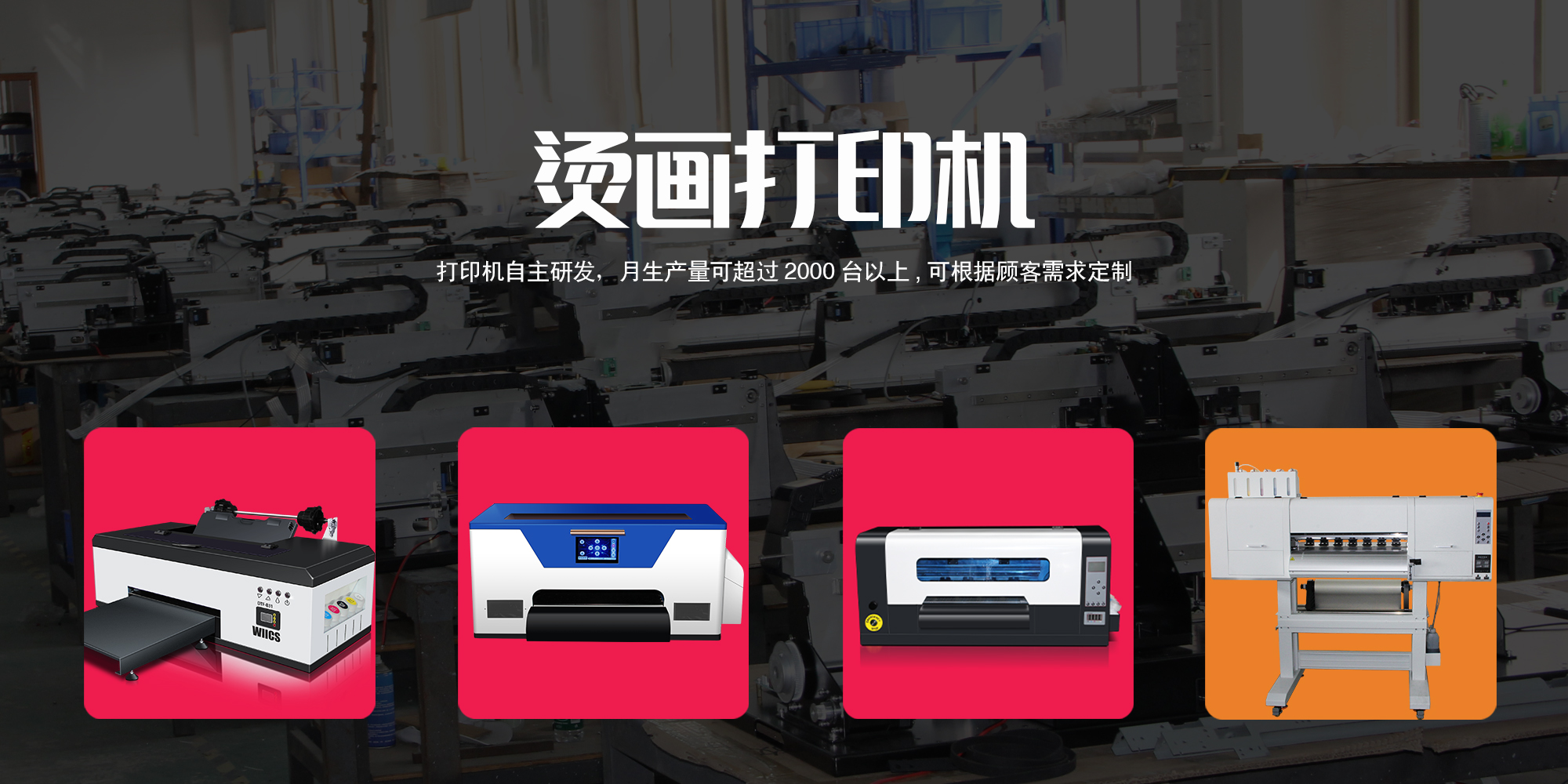 UV DTF打印机是一种高效、灵活、便捷的打印机器